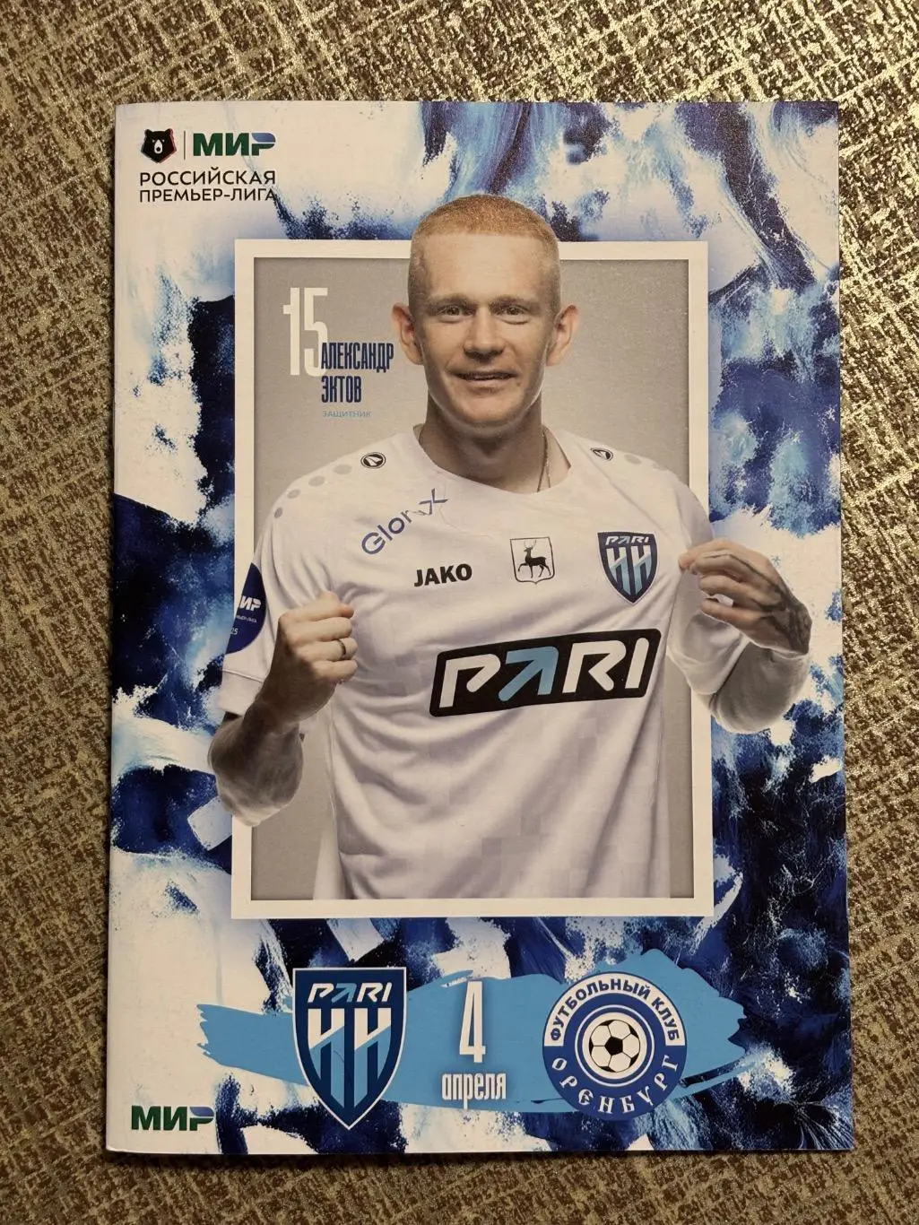 Программа! Нижний Новгород - Оренбург, 04.04.2025 РПЛ 23 тур