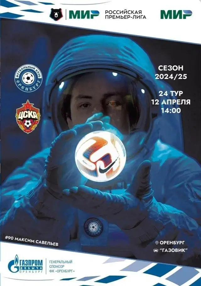 Программа! Оренбург - ЦСКА Москва, 12.04.2025 РПЛ 24 тур