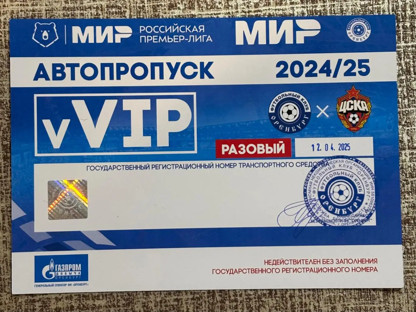 Автопропуск! Оренбург - ЦСКА Москва, 12.04.2025 РПЛ 24 тур