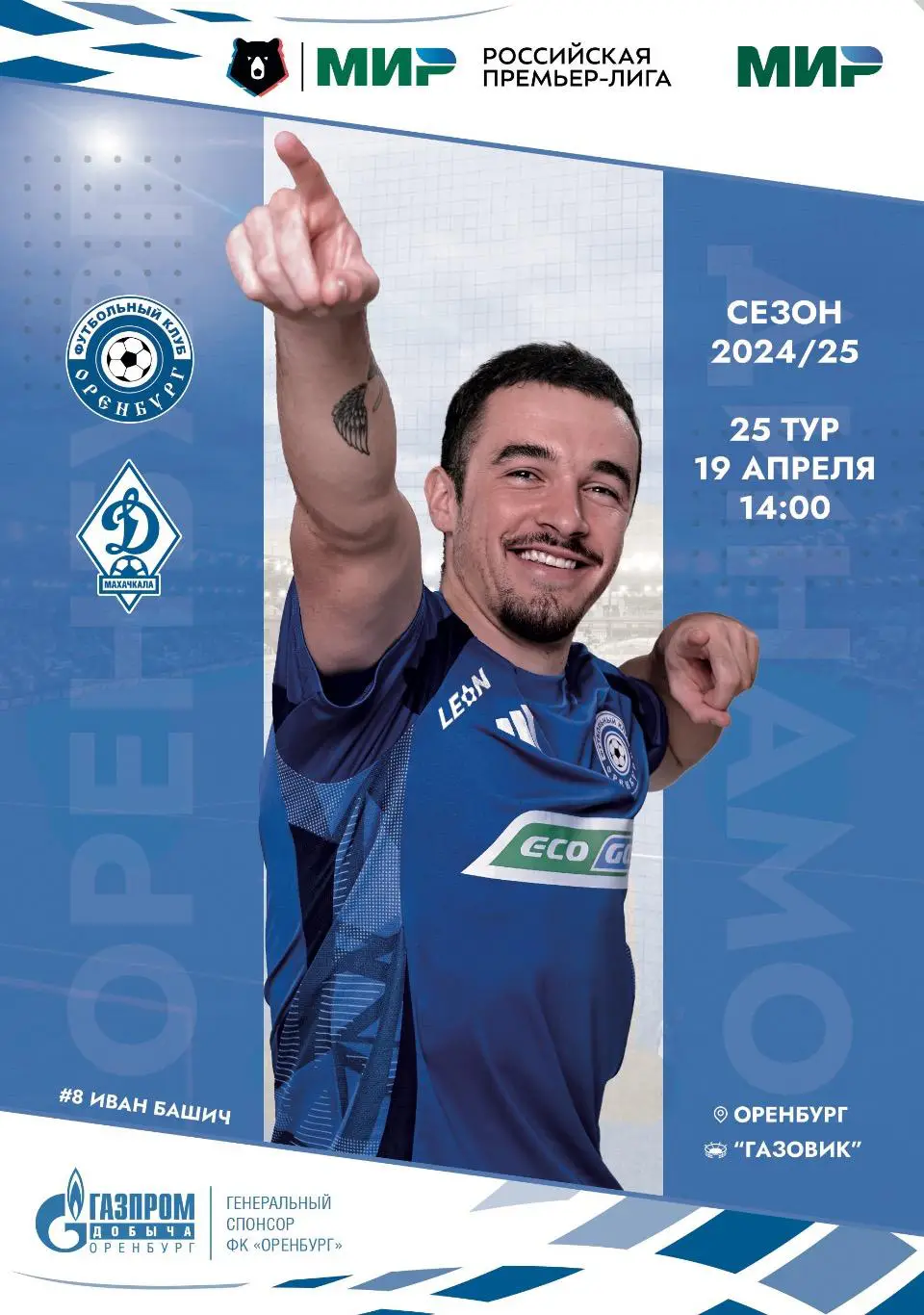 Программка! Оренбург - Динамо Махачкала, 19.04.2025 РПЛ 25 тур