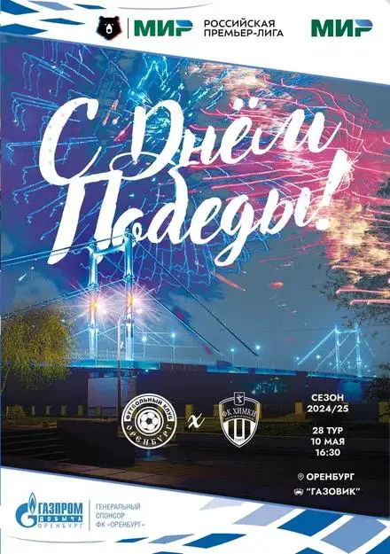 Программа! Оренбург - Химки, 10.05.2025 РПЛ 28 тур