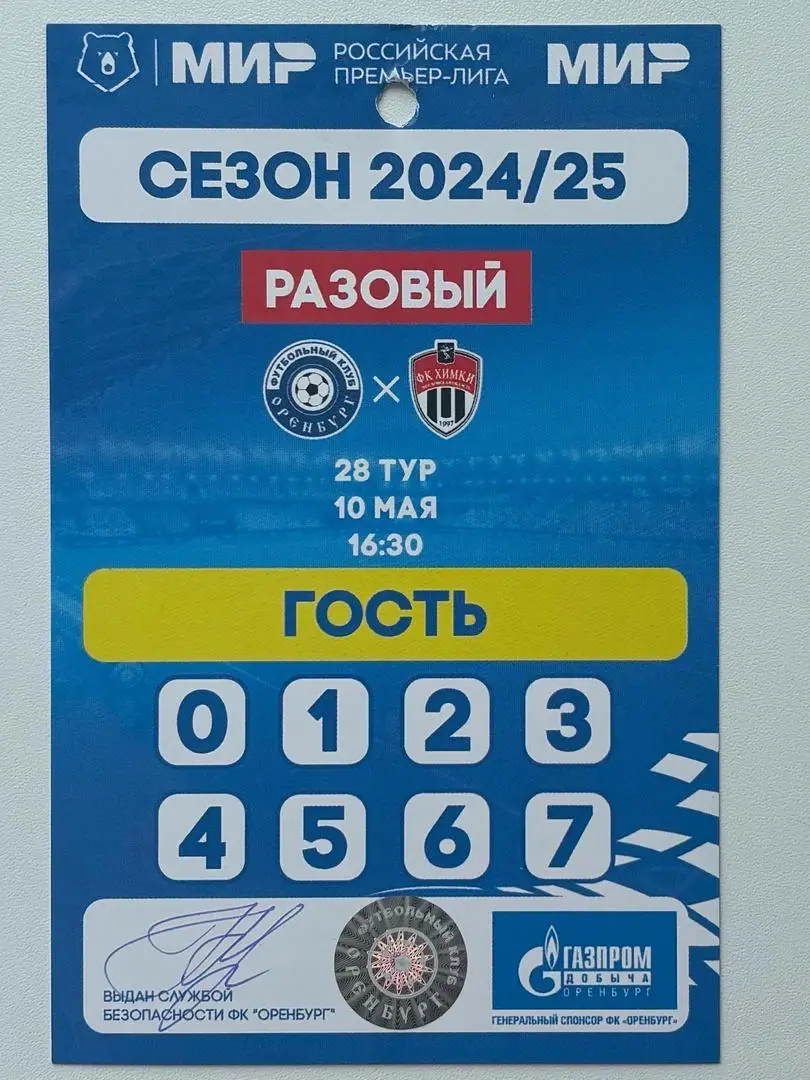 Аккредитация! Оренбург - Химки, 10.05.2025 РПЛ 28 тур