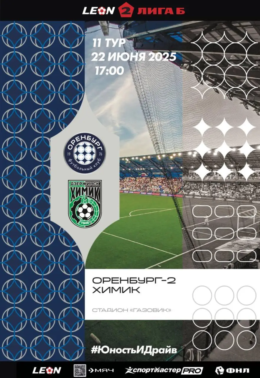 Программа! Оренбург-2 - Химик Дзержинск, 22.06.2025 2 Лига Б 11 тур