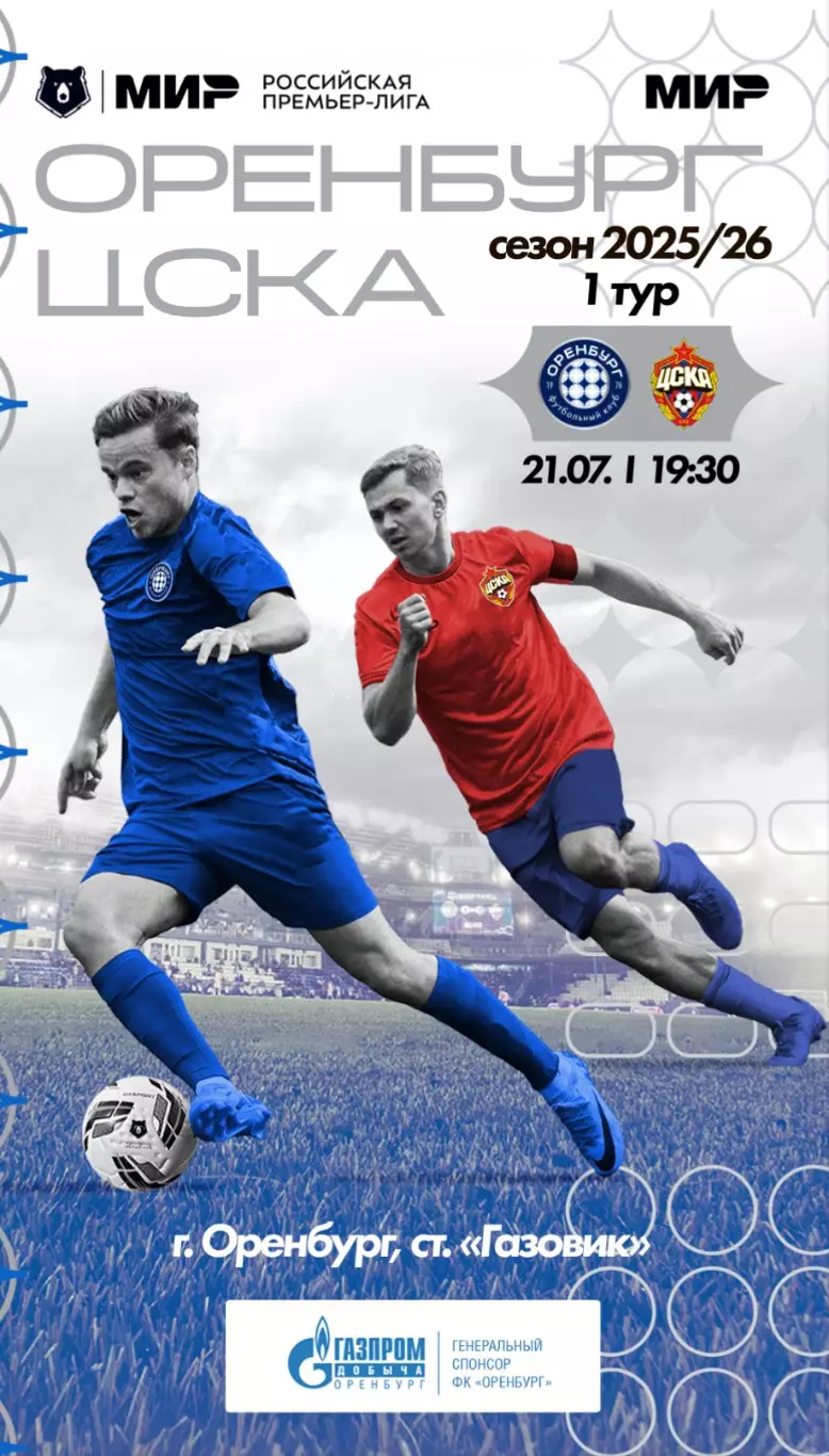 Программа! Оренбург - ЦСКА, 21.07.2025 РПЛ 1 тур