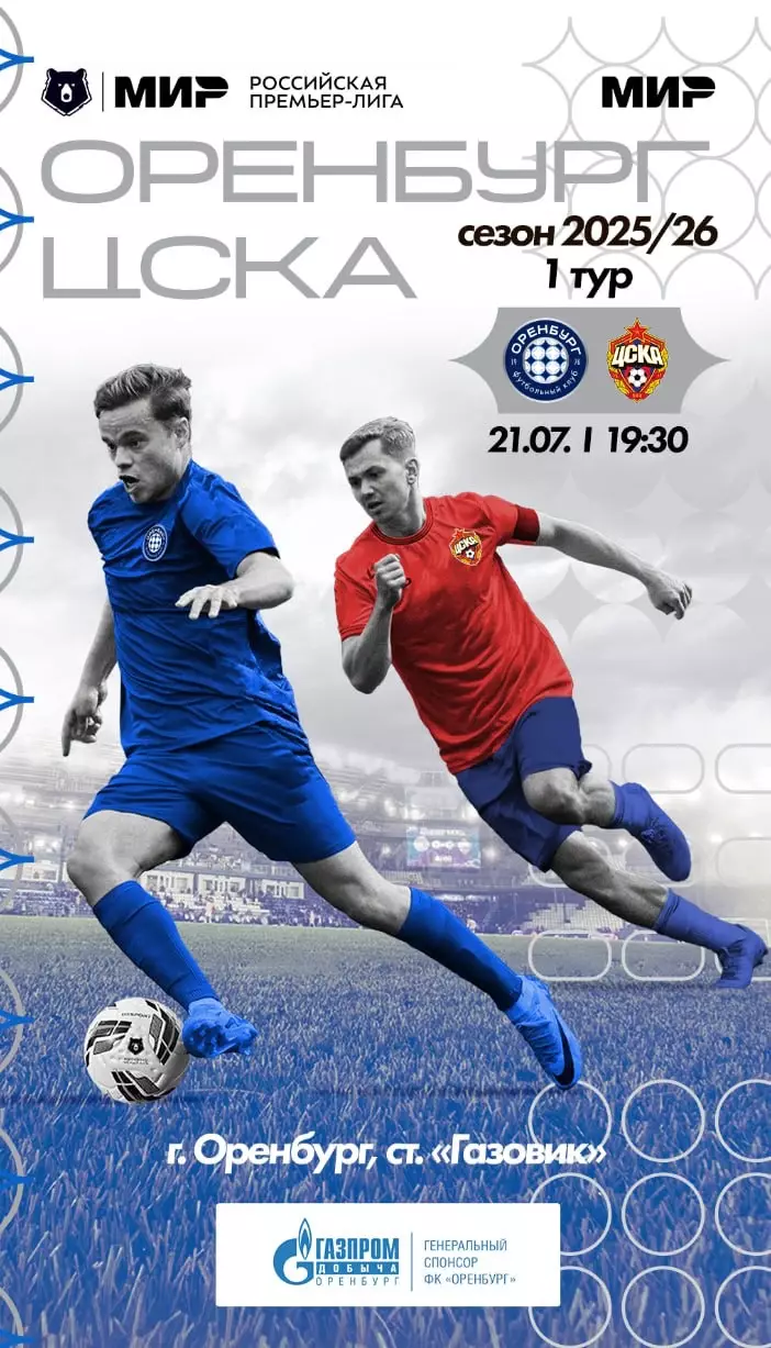 Программа! Оренбург - ЦСКА, 21.07.2025 РПЛ 1 тур