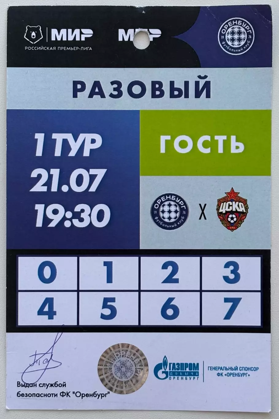 Аккредитация! Оренбург - ЦСКА Москва, 21.07.2025 РПЛ 1 тур