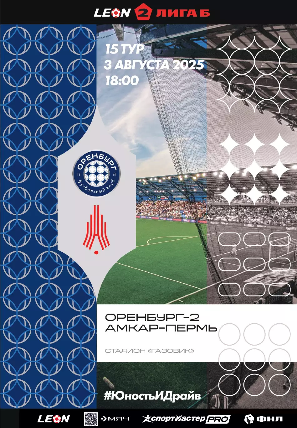 Программа! Оренбург-2 - Амкар Пермь, 03.08.2025 2 Лига Б 15 тур