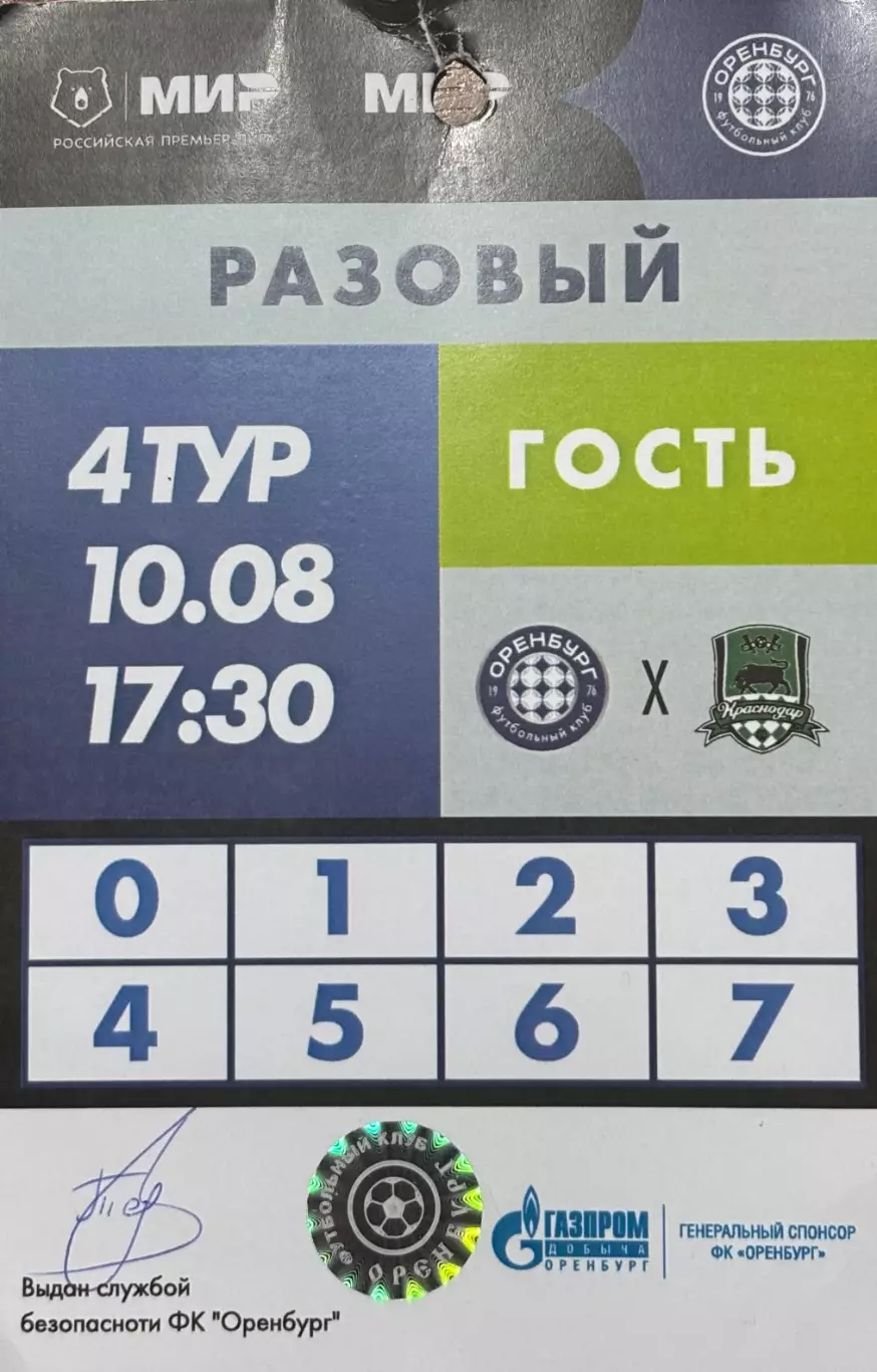 Аккредитация! Оренбург - Краснодар, 10.08.2025 РПЛ 4 тур