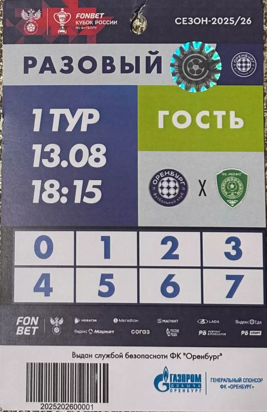 Аккредитация! Оренбург - Ахмат Грозный, 13.08.2025 КР 2 тур