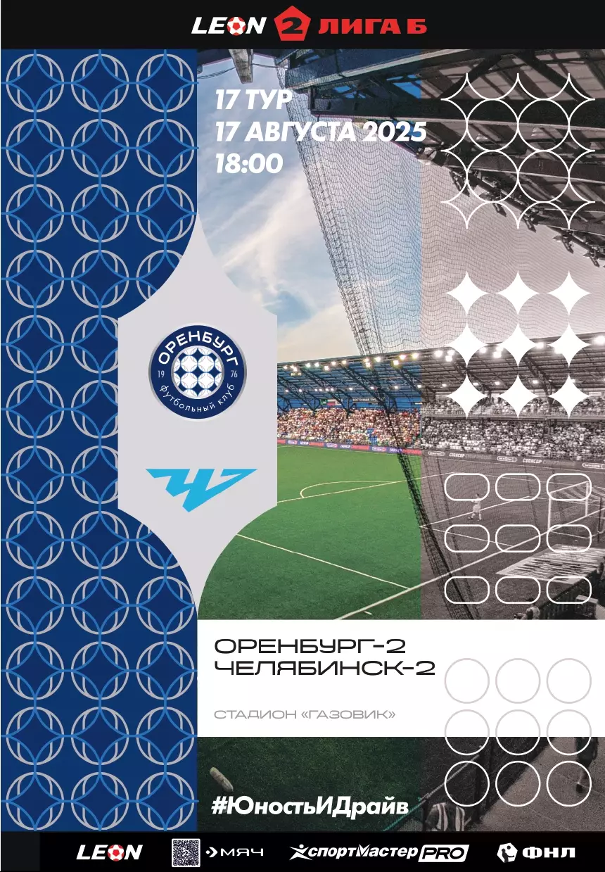 Программа! Оренбург-2 - Челябинск-2, 17.08.2025 2 Лига Б 17 тур