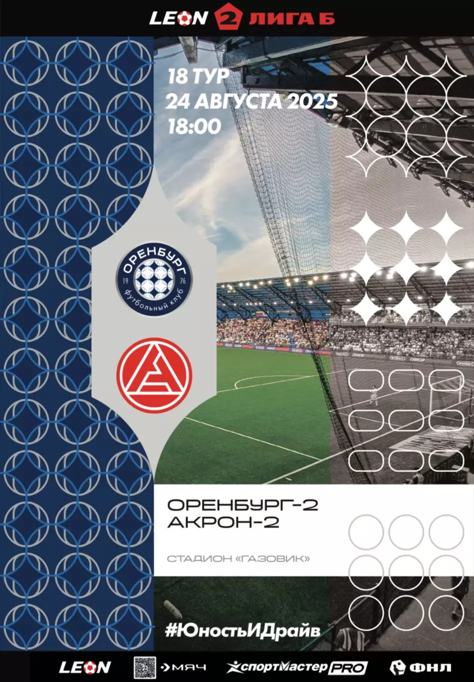 Программа! Оренбург-2 - Акрон-2 Тольятти, 24.08.2025 2 Лига Б 18 тур