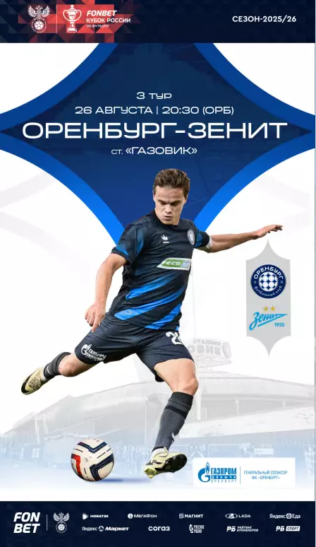 Программа! Оренбург - Зенит Санкт-Петербург, 26.08.2025 КР 3 тур