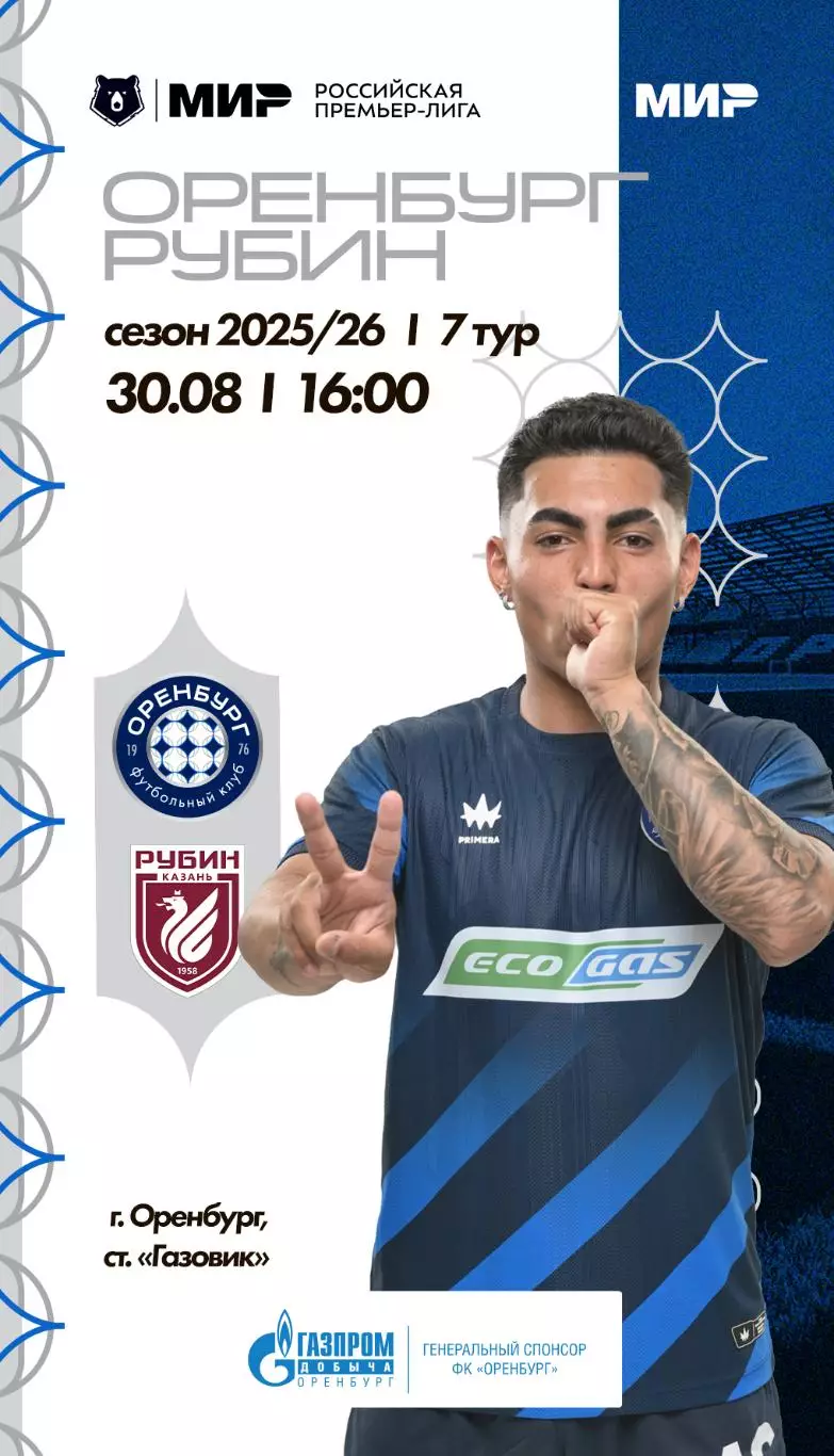Программа! Оренбург - Рубин Казань, 30.08.2025 РПЛ 7 тур
