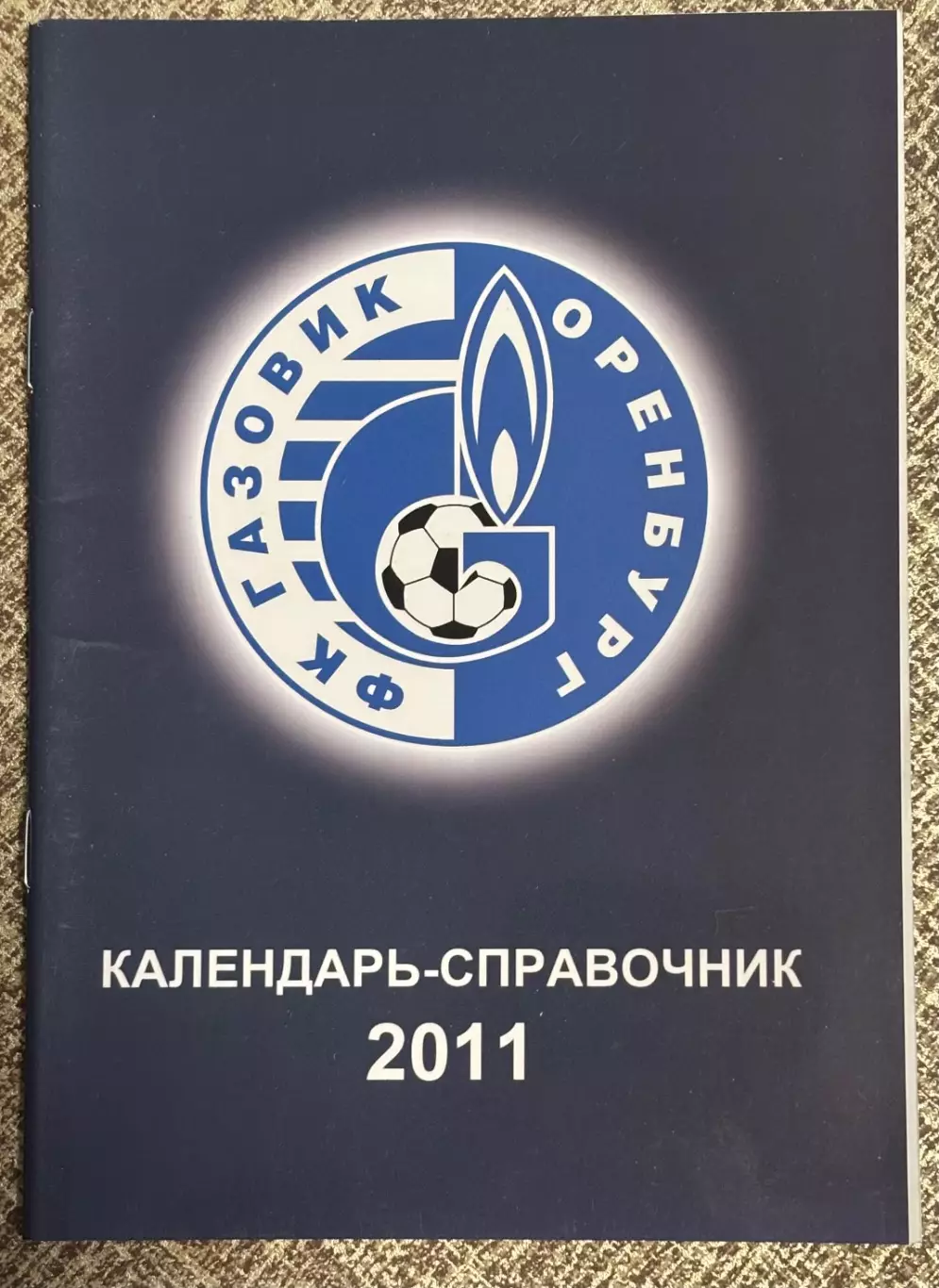 Газовик Оренбург 2011/12 ФНЛ Календарь справочник