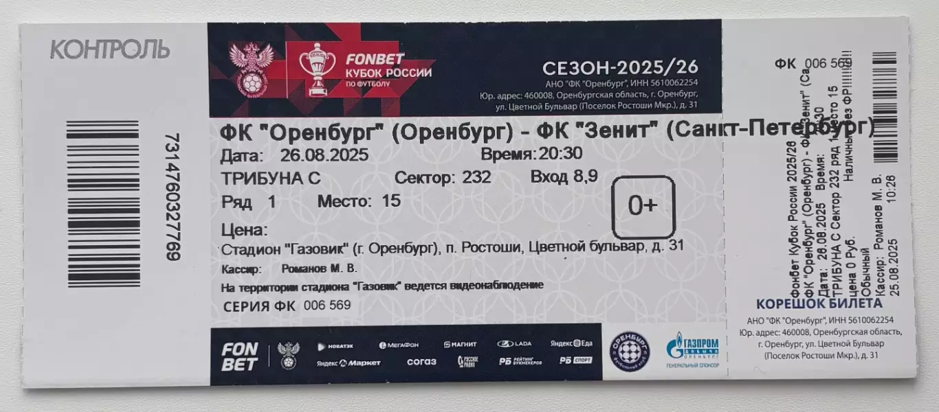 Оренбург - Зенит Санкт Петербург, 26.08.2025 3 тур Пути РПЛ КР