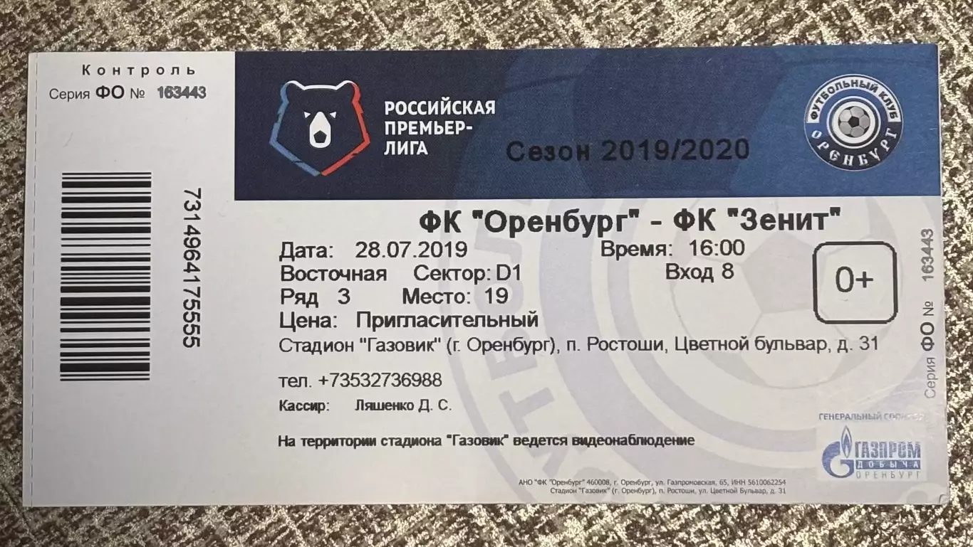 Оренбург - Зенит Санкт Петербург, 28.07.2019 РПЛ