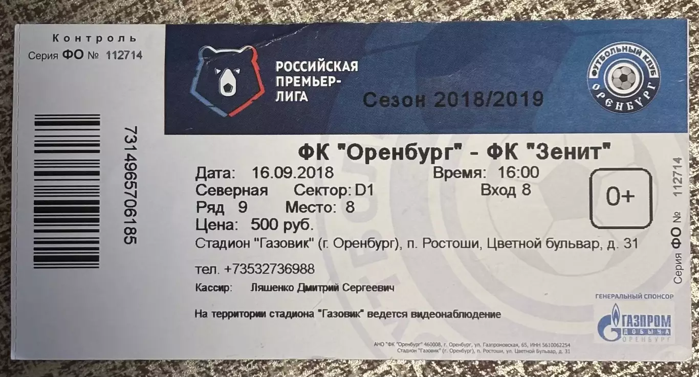 Оренбург - Зенит Санкт Петербург, 16.09.2018 РПЛ