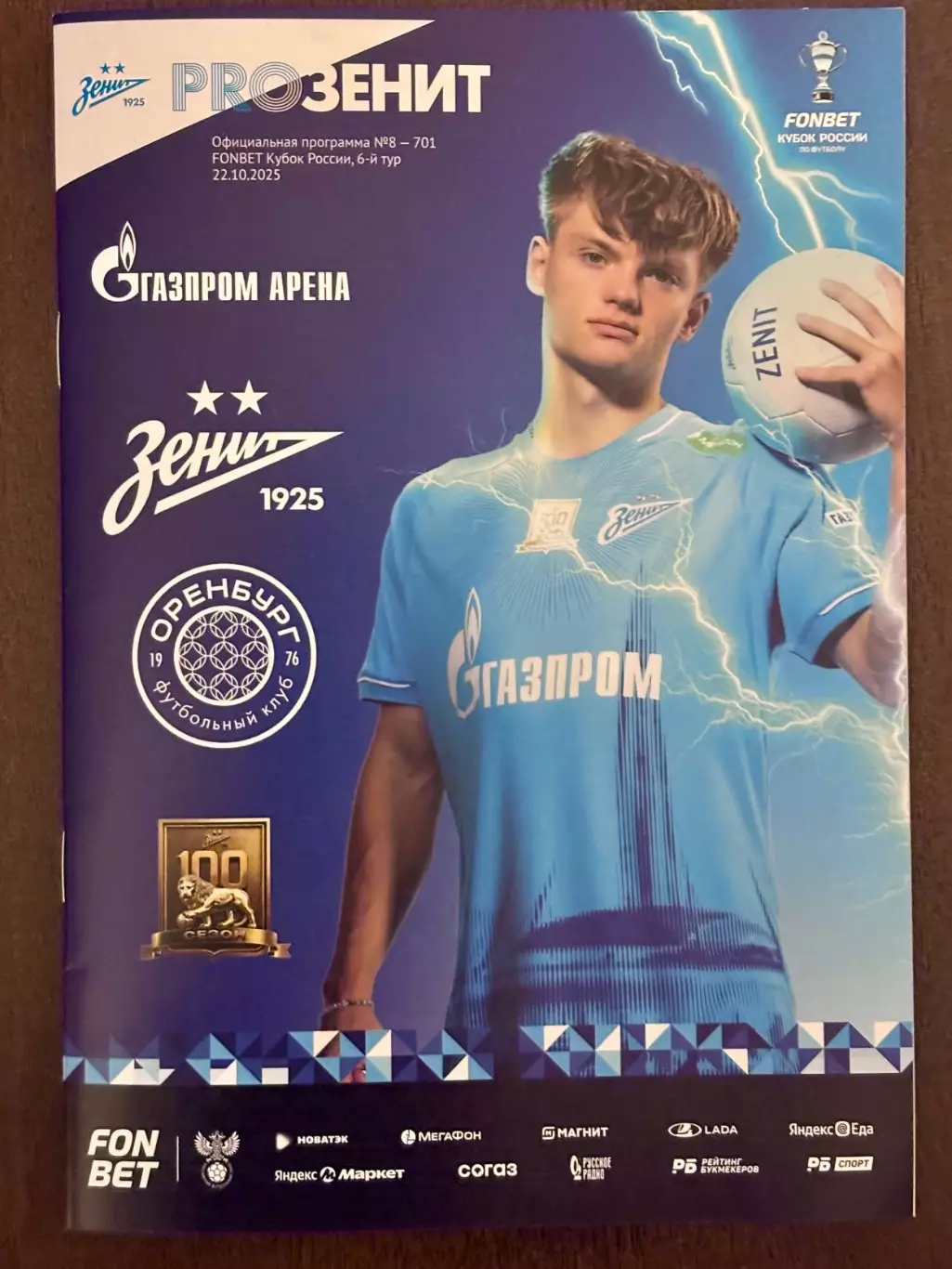 Программа! Зенит Санкт-Петербург - Оренбург, 22.10.2025 КР 6 тур