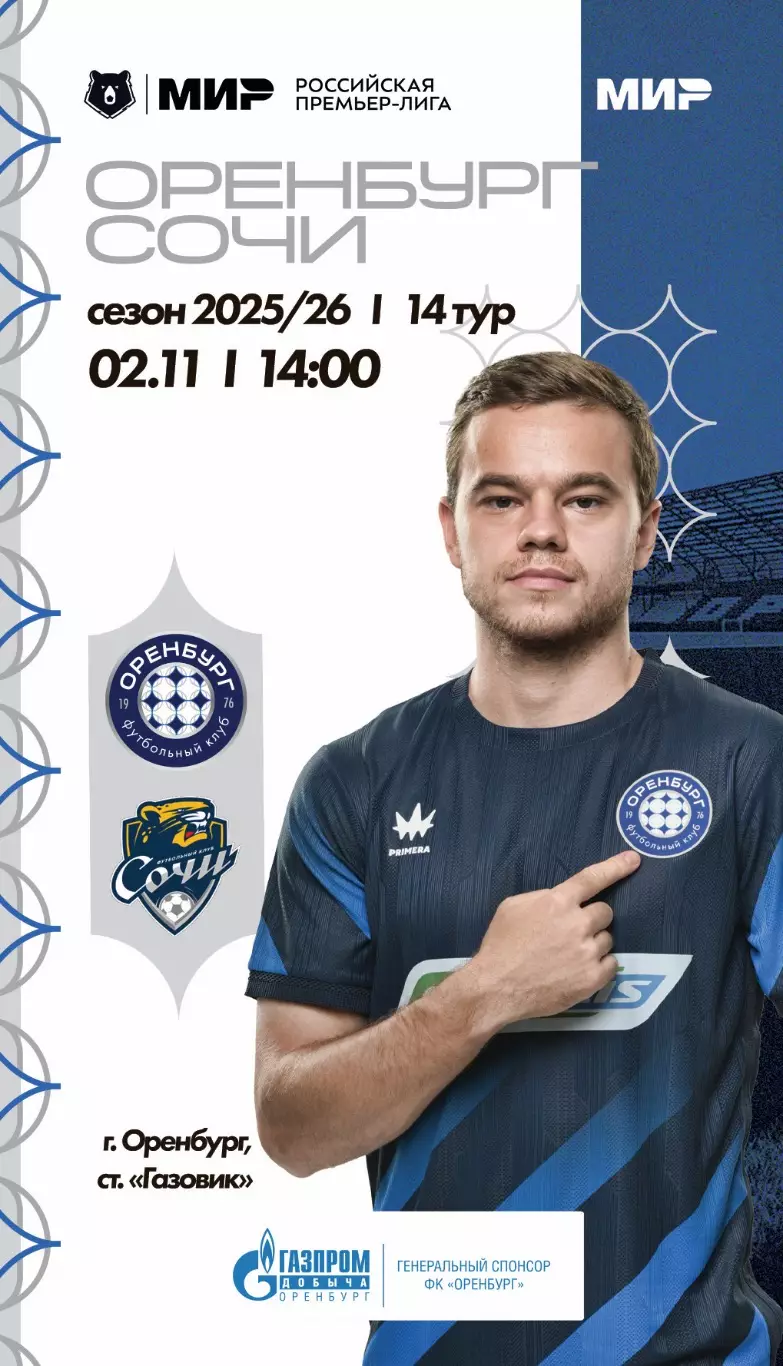 Программа! Оренбург - Сочи, 02.11.2025 РПЛ 14 тур