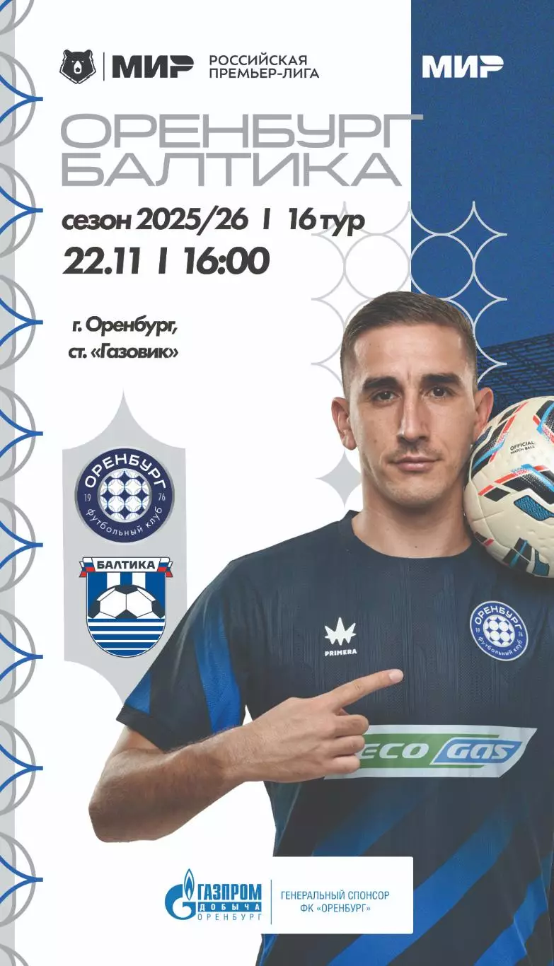 Программа! Оренбург - Балтика Калининград, 22.11.2025 РПЛ 16 тур
