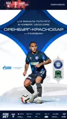 Программа! Оренбург - Краснодар, 05.11.2025 КР 1/4 финала