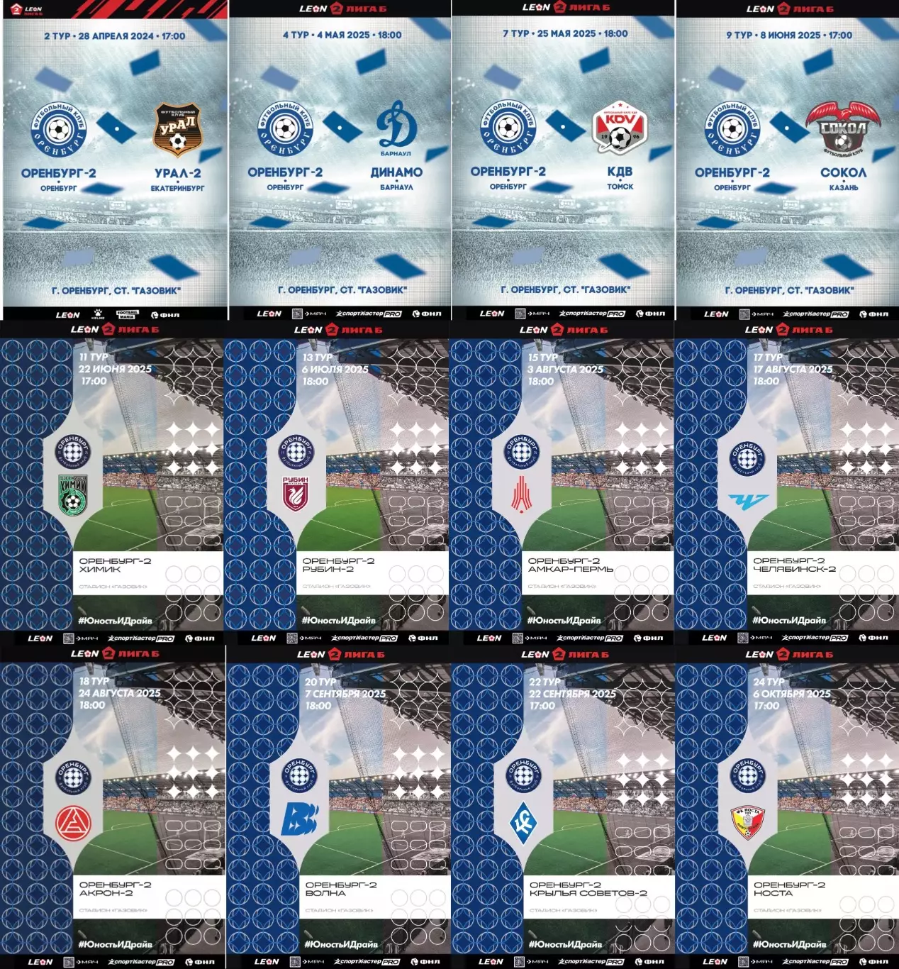 13! Комплект программ ФК Оренбург-2 сезона 2025