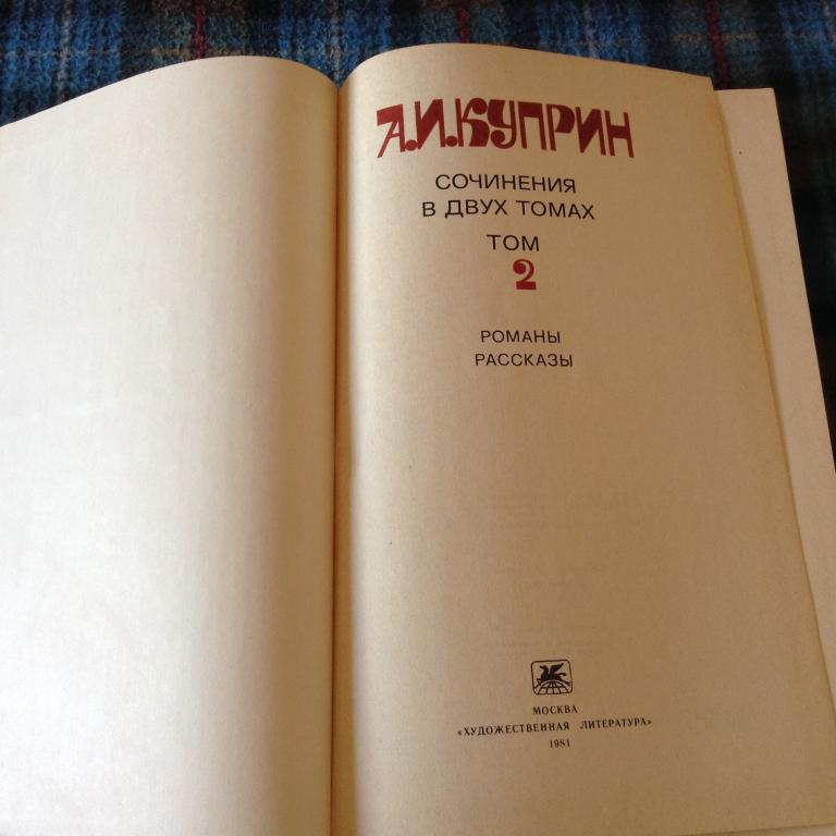 Куприн А.И. Сочинения в двух томах 1981 г. Том 2 2
