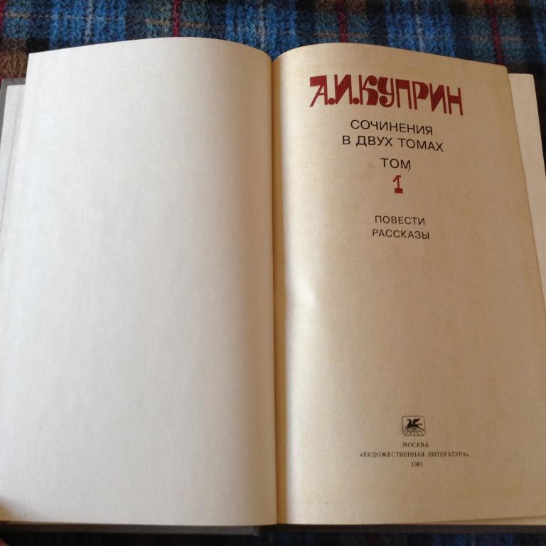 Куприн А.И. Сочинения в двух томах 1981 г. (комплект) 2