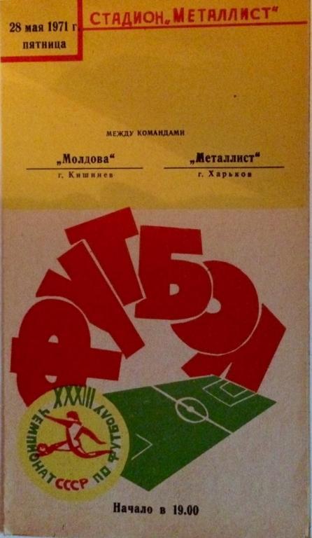 Металлист (Харьков) - Молдова (Кишинев) 28.05.1971 г.