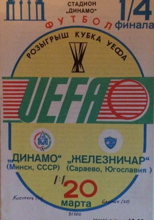 Динамо (Мн) - Железничар (Сараево) кубок УЕФА 20.03.1985 г.