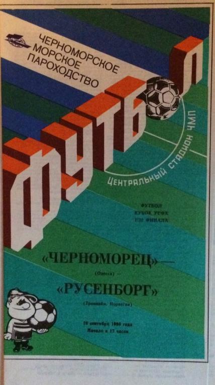 Черноморец (Одесса) - Русенборг (Тронхейм) кубок УЕФА 19.09.1990 г.