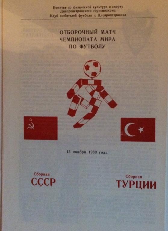 СССР - Турция отборочный матч ЧМ 15.11.1989 г.
