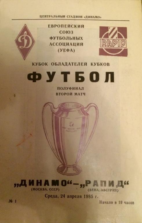 Динамо (М) - Рапид (Австрия) кубок обладателей кубков 24.04.1985 г.