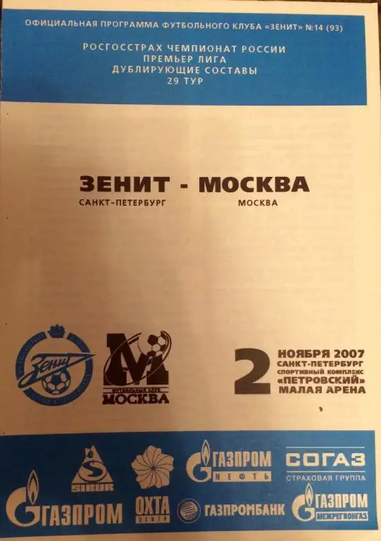 Зенит дубль - Москва дубль 02.10.2007 г.