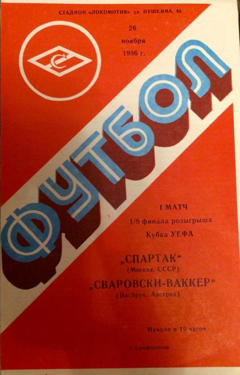 Спартак (М) - Сваровски - Ваккер (Австрия) кубок УЕФА 26.11.1986 г.