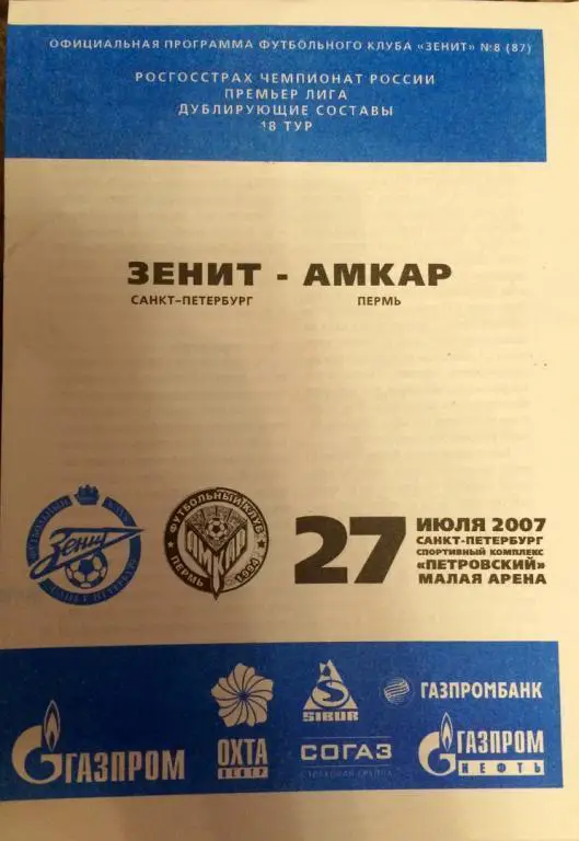 Зенит дубль - Амкар дубль 27.07.2007 г.
