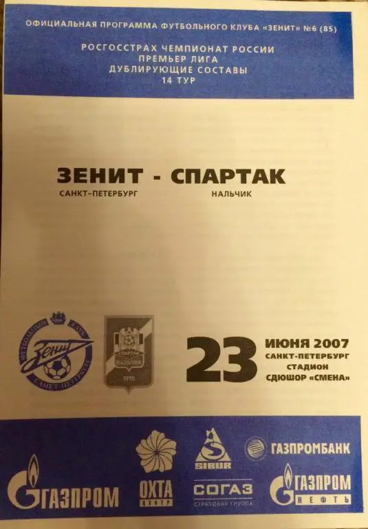 Зенит дубль - Спартак (Нл) дубль 23.07.2007 г.