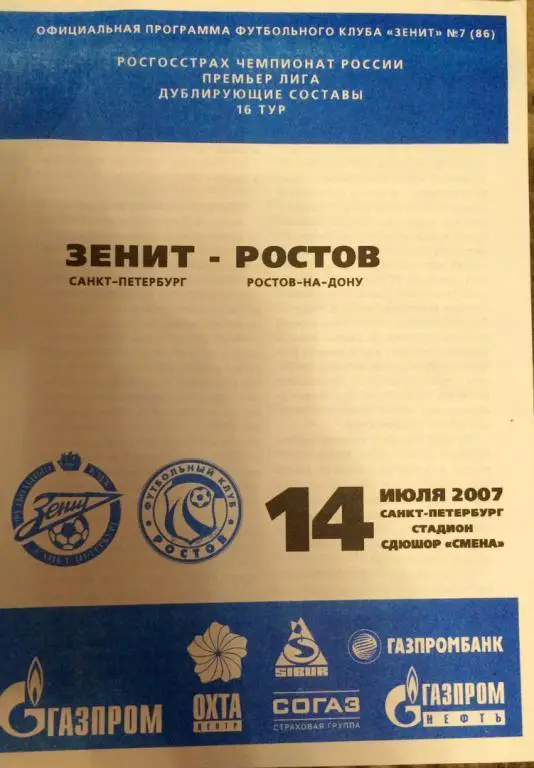 Зенит дубль - Ростов дубль 14.07.2007 г.