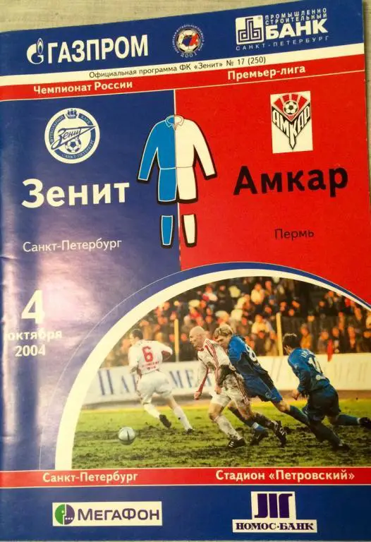 Зенит (СПб) - Амкар 04.10.2004 г.