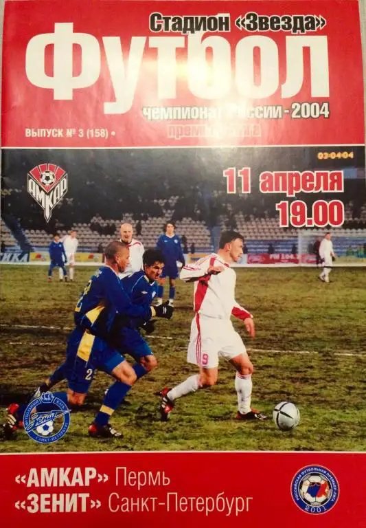 Амкар - Зенит (СПб) 11.04.2004 г.