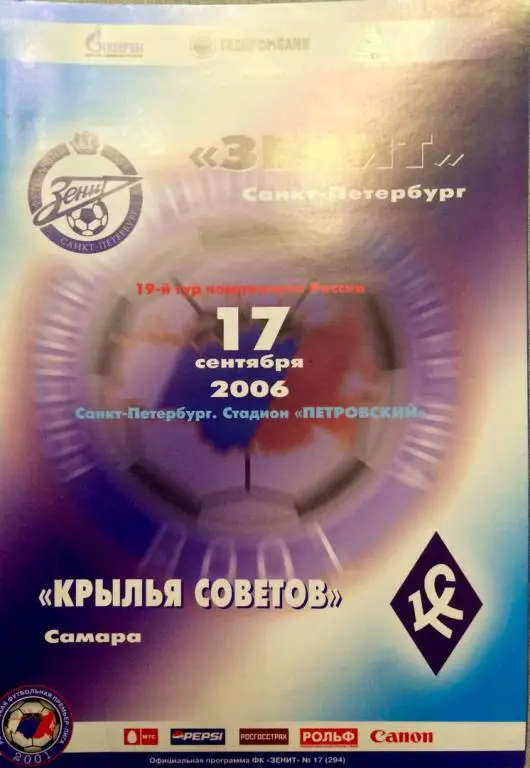 Зенит (СПб) - Кр. Советов 17.09.2006 г.
