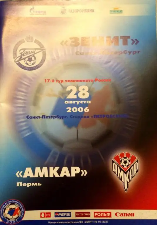 Зенит (СПб) - Амкар 28.08.2006 г.