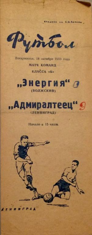 Адмиралтеец (Ленинград) - Энергия (Волжский) 18.10.1959 г.