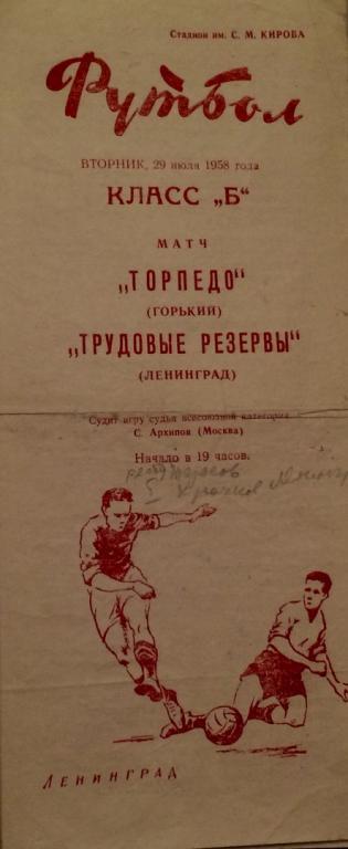 Трудовые Резервы (Ленинград) - Торпедо (Горький) 29.07.1958 г.