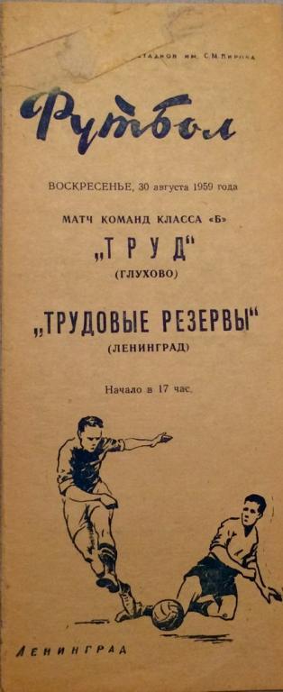 Трудовые резервы (Ленинград) - Труд (Глухово) 30.08.1959 г.