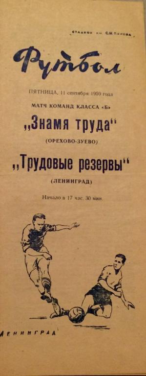 Трудовые Резервы (Ленинград) - Знамя труда (Орехово-Зуево) 11.09.1959 г.