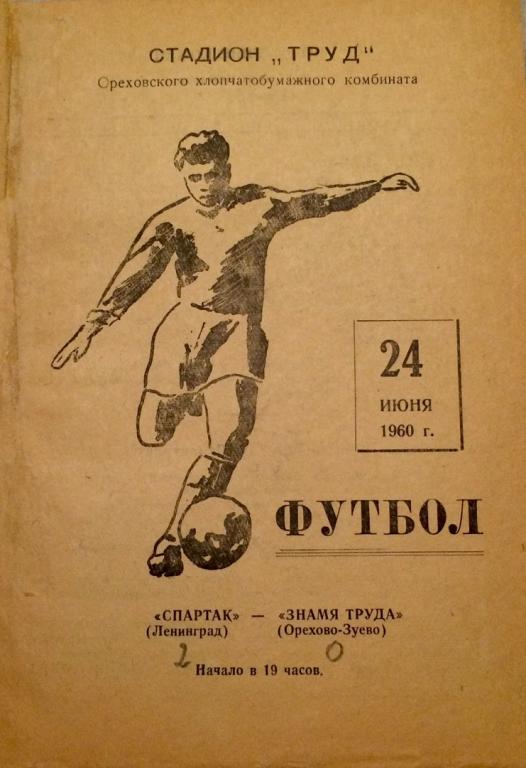 Знамя труда (Орехово-Зуево) - Спартак (Ленинград) 24.10.1960 г.