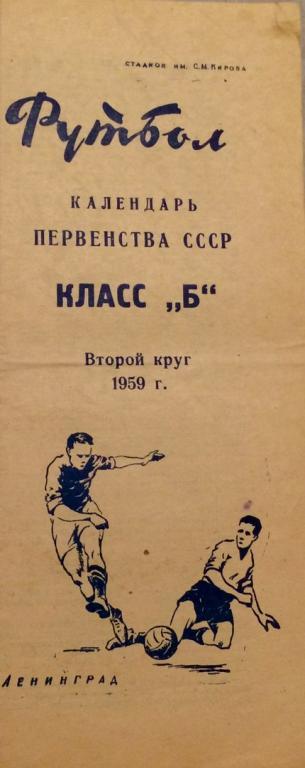 программа - календарь на второй круг классБ 1959 г.