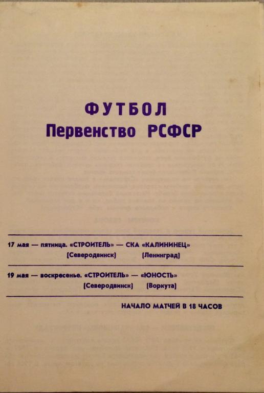 Строитель(Северодвинск) - СКА Калининец (Л-д); Юность (Воркута) 17-19.05.1991 г.