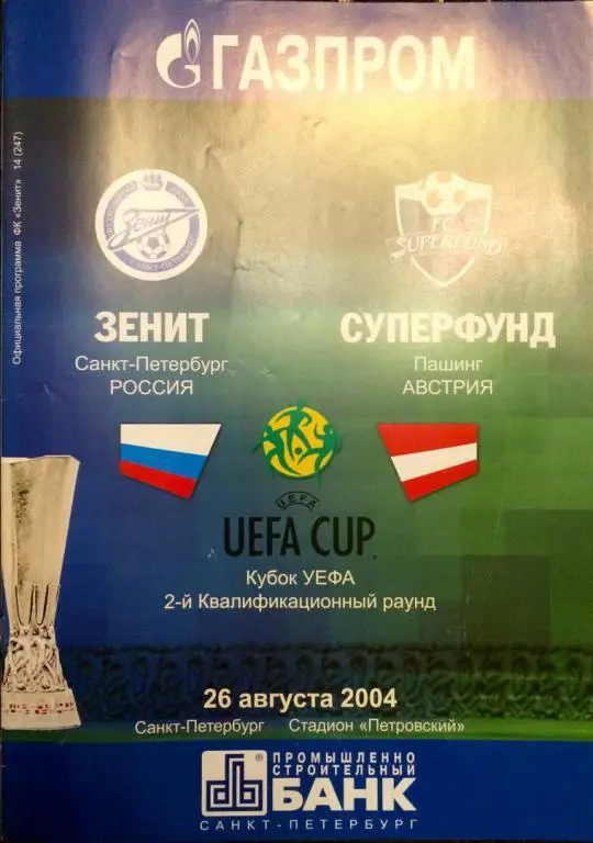 Зенит (СПб) - Суперфунд (Австрия) кубок УЕФА 26.08.2004 г.
